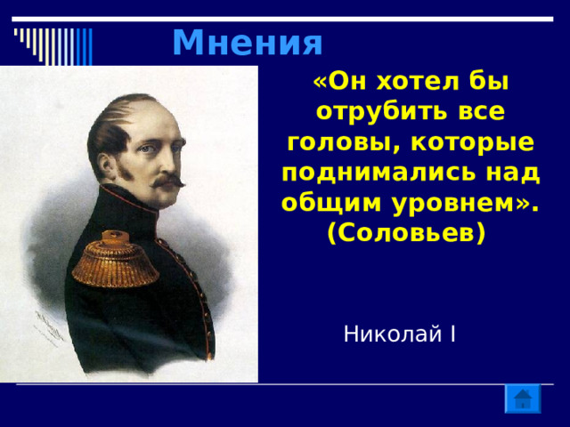 Мнения «Он хотел бы отрубить все головы, которые поднимались над общим уровнем». (Соловьев) Николай I 