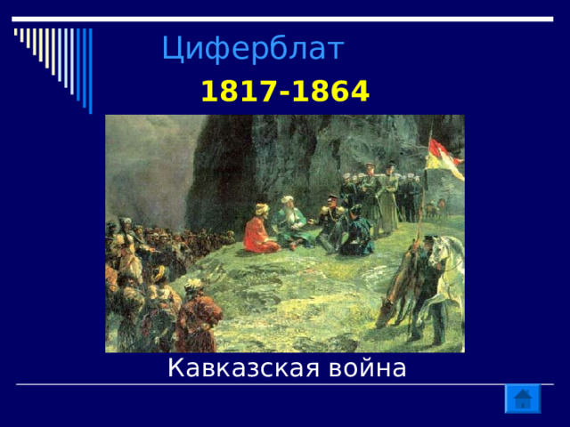 Циферблат 1817-1864 Кавказская война 