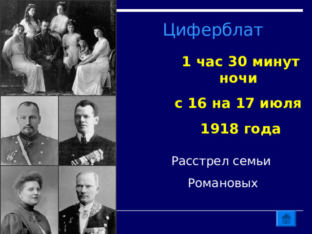 Циферблат 1 час 30 минут ночи с 16 на 17 июля 1918 года Расстрел семьи  Романовых 