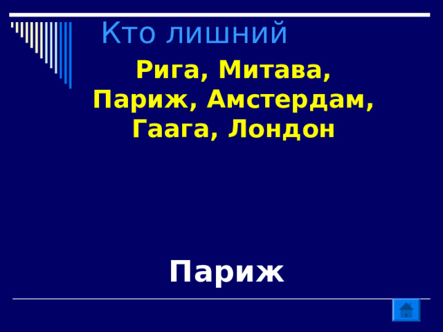 Кто лишний Рига, Митава, Париж, Амстердам, Гаага, Лондон  Париж 