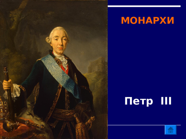 МОНАРХИ  Петр III 