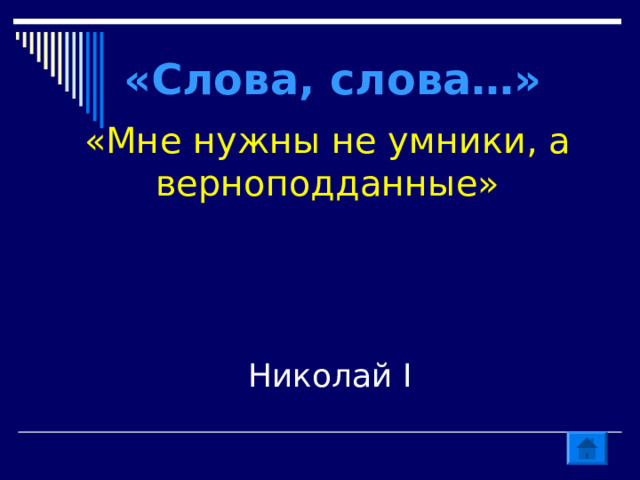 «Слова, слова…» «Мне нужны не умники, а верноподданные» Николай I 