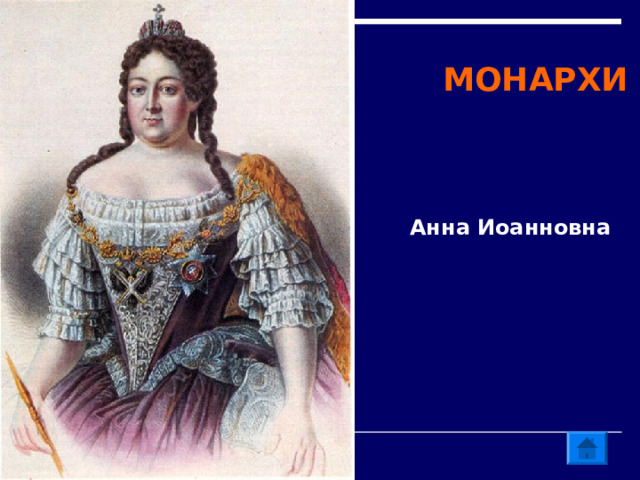 МОНАРХИ Анна Иоанновна  