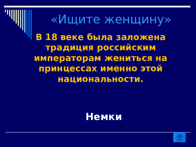 «Ищите женщину» В 18 веке была заложена традиция российским императорам жениться на принцессах именно этой национальности. Немки 