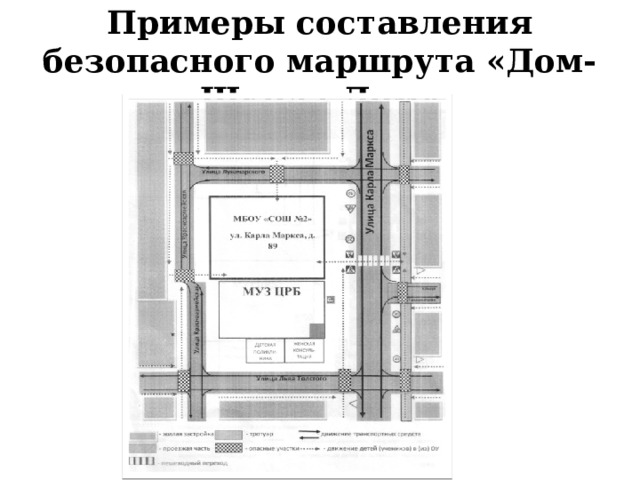 Примеры составления безопасного маршрута «Дом-Школа-Дом» 