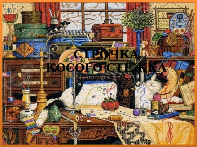 Строчка косого стежка 
