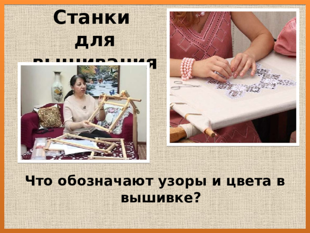 Станки  для вышивания Что обозначают узоры и цвета в вышивке? 