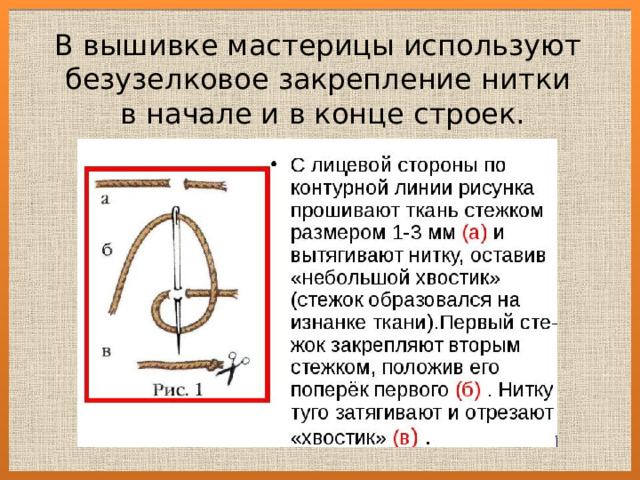 В вышивке мастерицы используют безузелковое закрепление нитки в начале и в конце строек. 