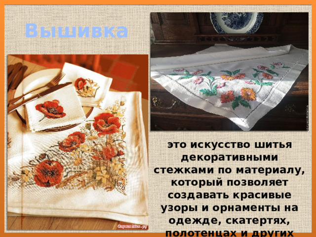 Вышивка это искусство шитья декоративными стежками по материалу, который позволяет создавать красивые узоры и орнаменты на одежде, скатертях, полотенцах и других повседневных вещах. 