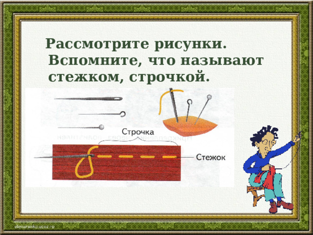  Рассмотрите рисунки. Вспомните, что называют стежком, строчкой. 