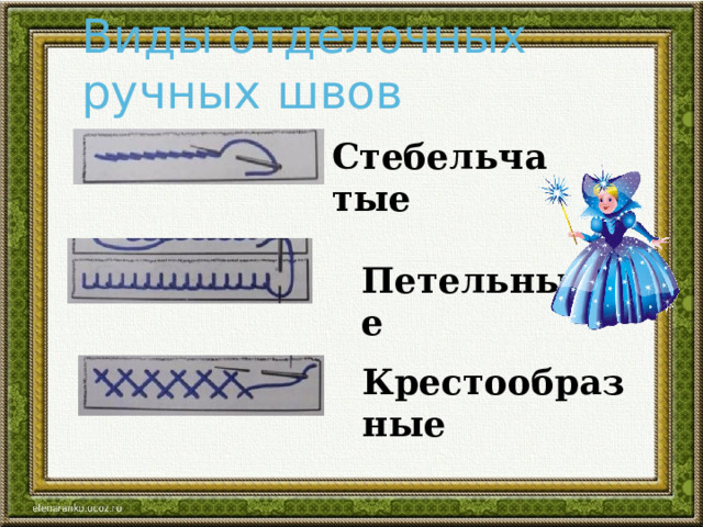 Виды отделочных ручных швов Стебельчатые Петельные Крестообразные 