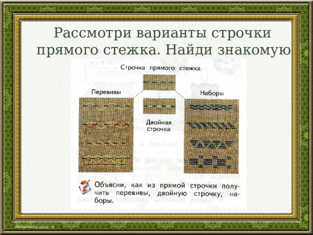  Рассмотри варианты строчки прямого стежка. Найди знакомую строчку. 