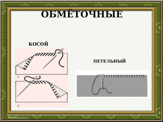 ОБМЁТОЧНЫЕ КОСОЙ ПЕТЕЛЬНЫЙ 
