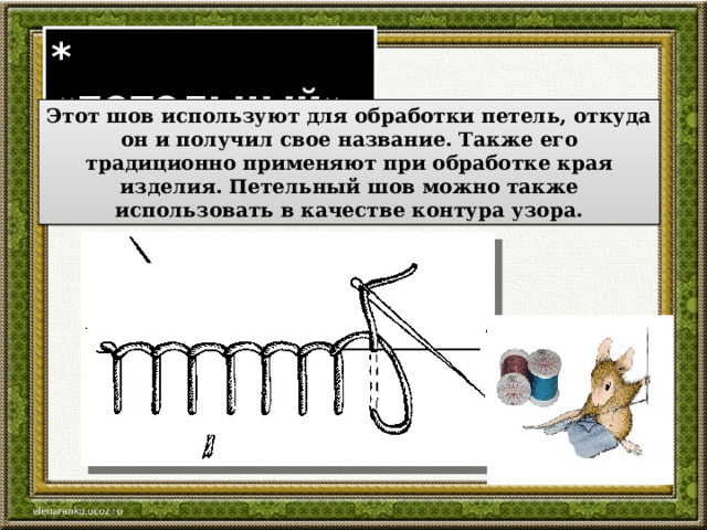 * «петельный» Этот шов используют для обработки петель, откуда он и получил свое название. Также его традиционно применяют при обработке края изделия. Петельный шов можно также использовать в качестве контура узора. 