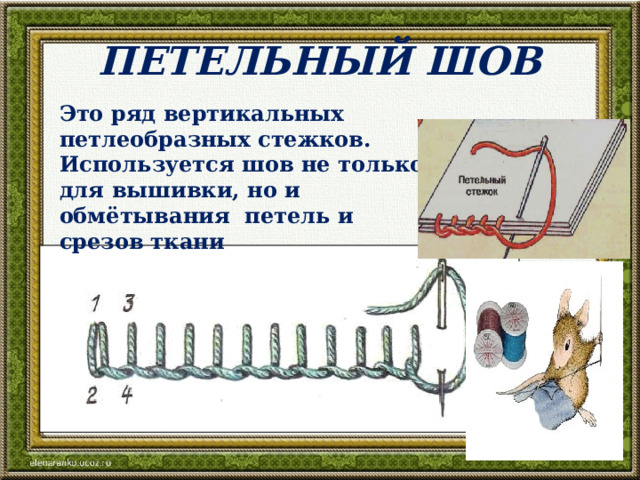 ПЕТЕЛЬНЫЙ ШОВ Это ряд вертикальных петлеобразных стежков. Используется шов не только для вышивки, но и обмётывания петель и срезов ткани 