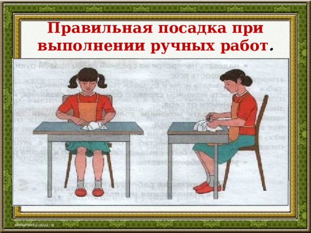 Правильная посадка при выполнении ручных работ . 