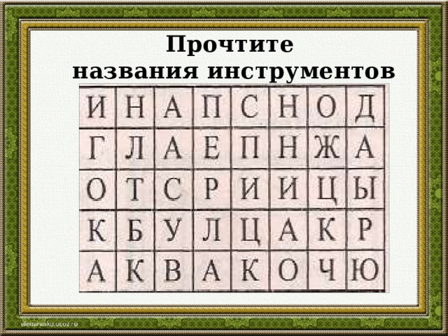  Прочтите названия инструментов 