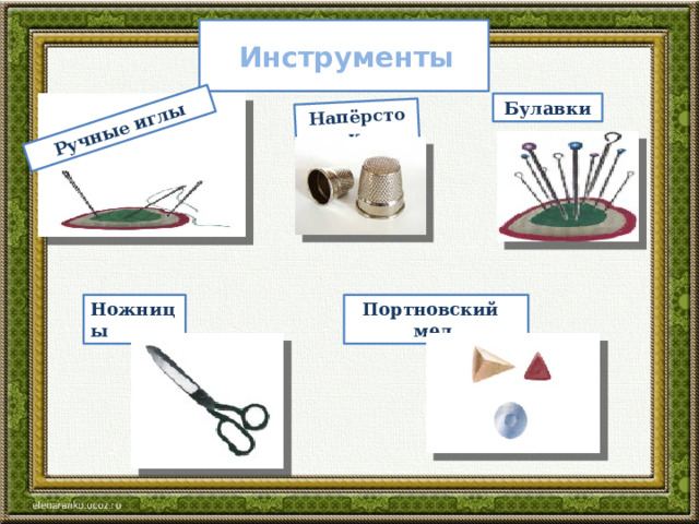 Ручные  иглы Напёрсток   Инструменты Булавки Портновский  мел Ножницы  