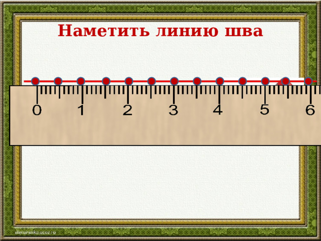 Наметить линию шва 