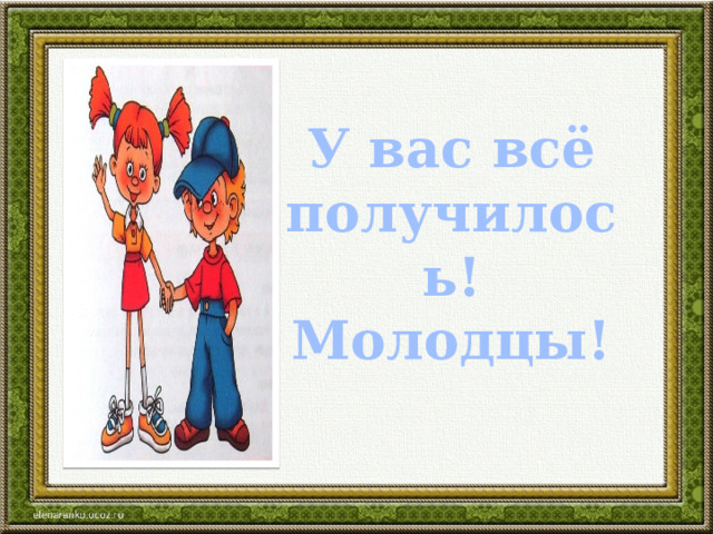 У вас всё получилось! Молодцы!  