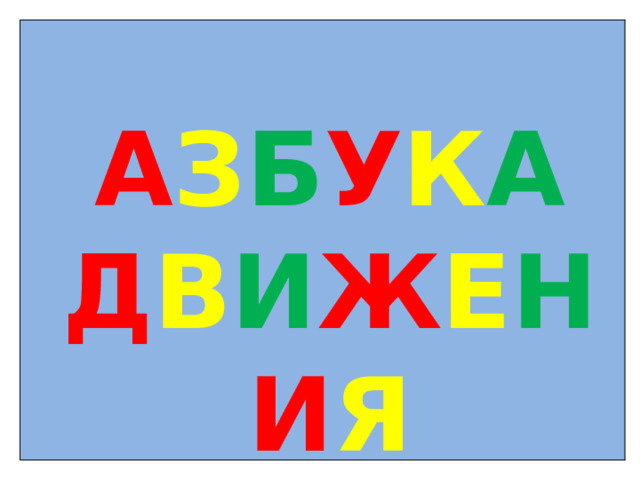 А З Б У К А Д В И Ж Е Н И Я 