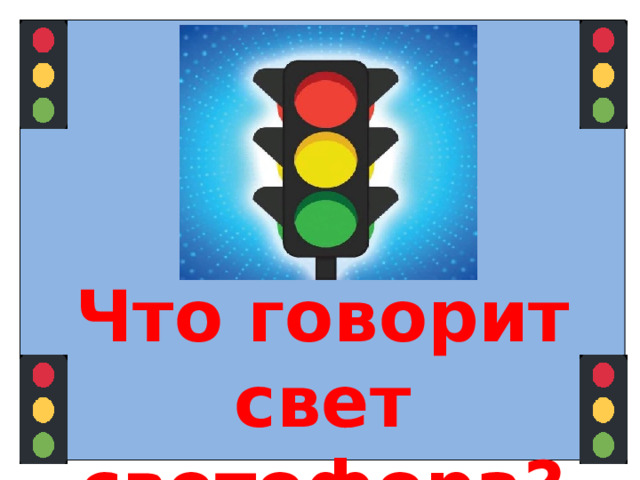 Что говорит свет светофора? 