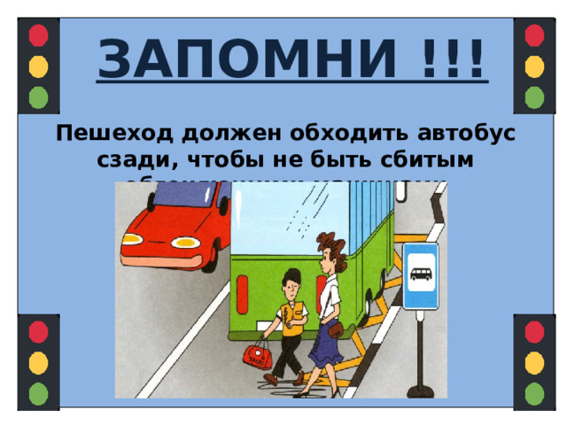 ЗАПОМНИ !!! Пешеход должен обходить автобус сзади, чтобы не быть сбитым обгоняющими машинами  