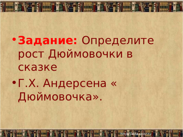 Задание: Определите рост Дюймовочки в сказке Г.Х. Андерсена « Дюймовочка». 09.01.25  