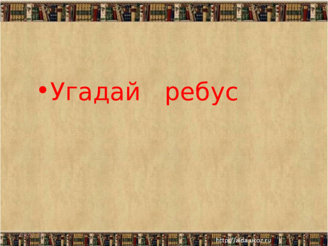 Угадай ребус 09.01.25  