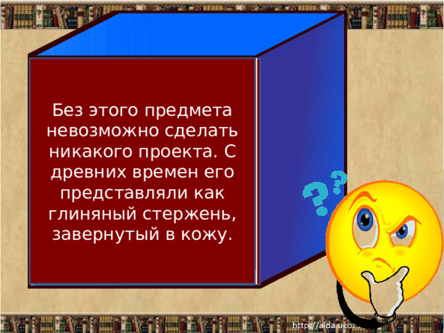 Без этого предмета невозможно сделать никакого проекта. С древних времен его представляли как глиняный стержень, завернутый в кожу. Paint в переводе с английского означает … 