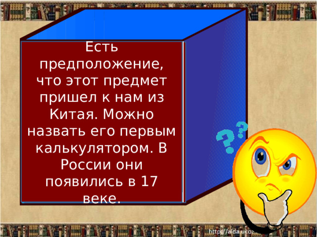 Есть предположение, что этот предмет пришел к нам из Китая. Можно назвать его первым калькулятором. В России они появились в 17 веке. Paint в переводе с английского означает … 