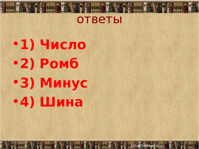 ответы 1) Число 2) Ромб 3) Минус 4) Шина 09.01.25  