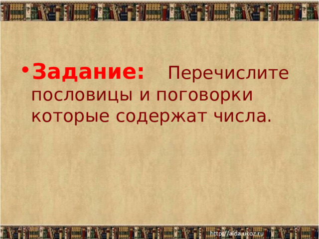 Задание: Перечислите пословицы и поговорки которые содержат числа. 09.01.25  