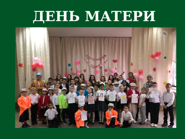  ДЕНЬ МАТЕРИ   