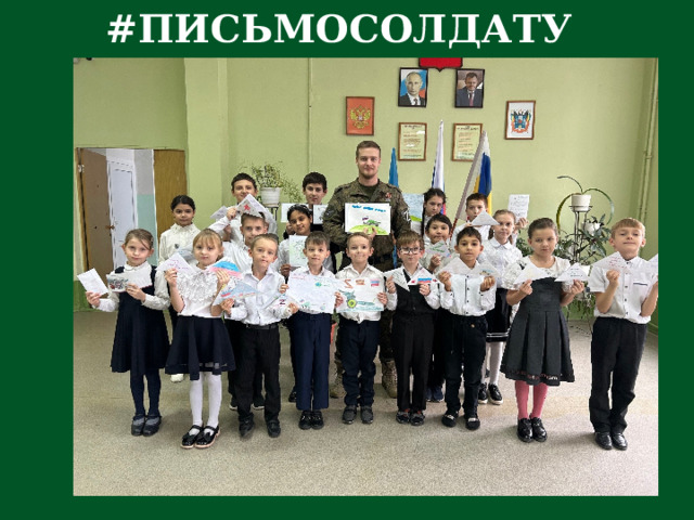 # ПИСЬМОСОЛДАТУ 