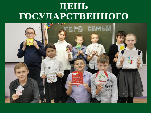 ДЕНЬ ГОСУДАРСТВЕННОГО ГЕРБА РФ 