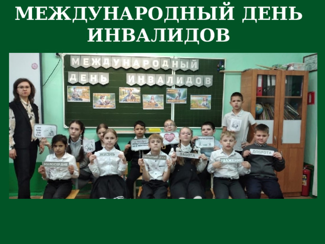 МЕЖДУНАРОДНЫЙ ДЕНЬ ИНВАЛИДОВ 