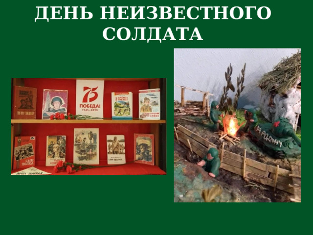 ДЕНЬ НЕИЗВЕСТНОГО СОЛДАТА 