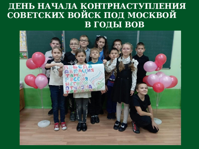 ДЕНЬ НАЧАЛА КОНТРНАСТУПЛЕНИЯ СОВЕТСКИХ ВОЙСК ПОД МОСКВОЙ В ГОДЫ ВОВ 