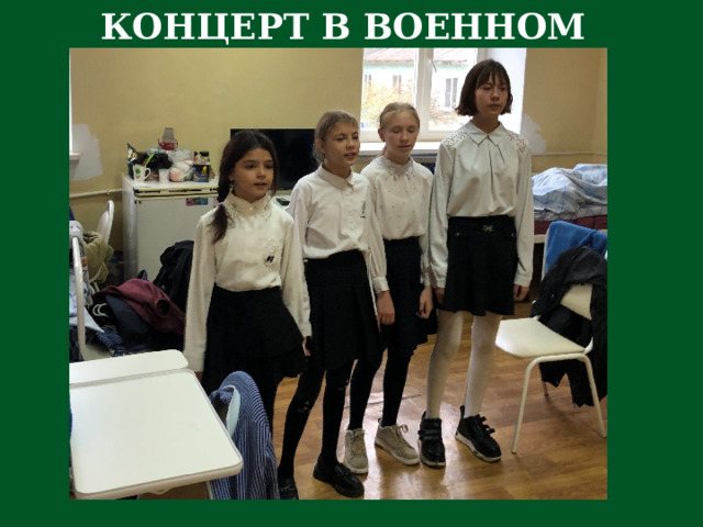 КОНЦЕРТ В ВОЕННОМ ГОСПИТАЛЕ 