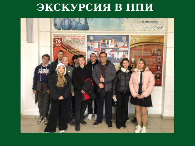 ЭКСКУРСИЯ В НПИ 