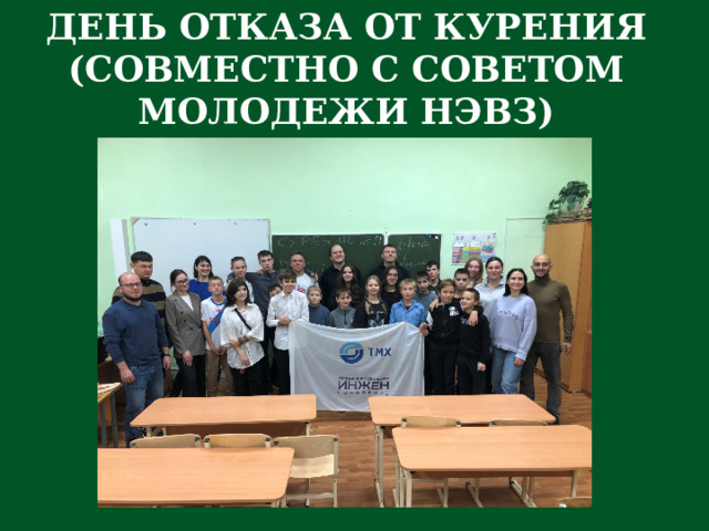 ДЕНЬ ОТКАЗА ОТ КУРЕНИЯ (СОВМЕСТНО С СОВЕТОМ МОЛОДЕЖИ НЭВЗ) 