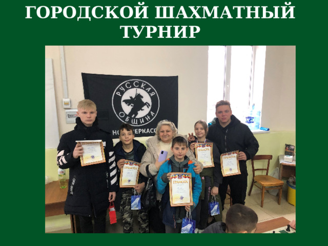 ГОРОДСКОЙ ШАХМАТНЫЙ ТУРНИР 