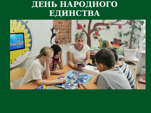  ДЕНЬ НАРОДНОГО ЕДИНСТВА 
