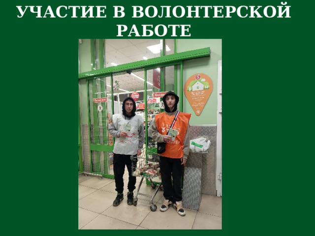 УЧАСТИЕ В ВОЛОНТЕРСКОЙ РАБОТЕ 