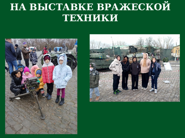 НА ВЫСТАВКЕ ВРАЖЕСКОЙ ТЕХНИКИ 
