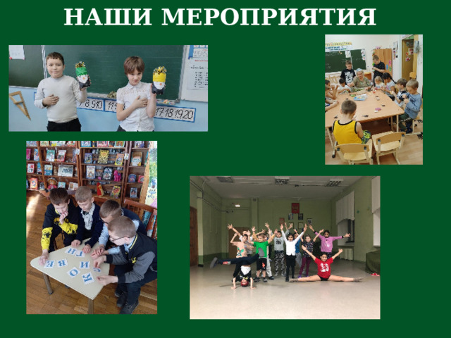 НАШИ МЕРОПРИЯТИЯ 
