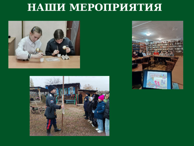 НАШИ МЕРОПРИЯТИЯ 
