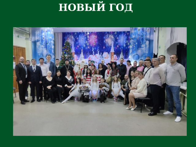 НОВЫЙ ГОД 