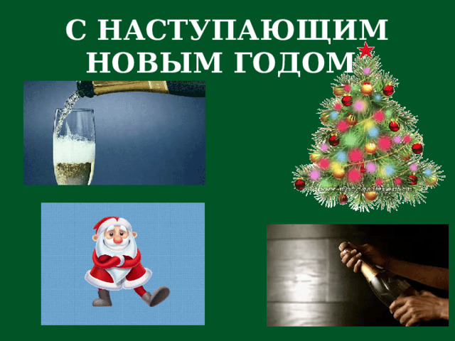 С НАСТУПАЮЩИМ НОВЫМ ГОДОМ! 